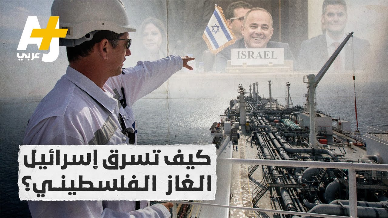 كيف يسرق الاحتلال الإسرائيلي غاز الفلسطينيين؟