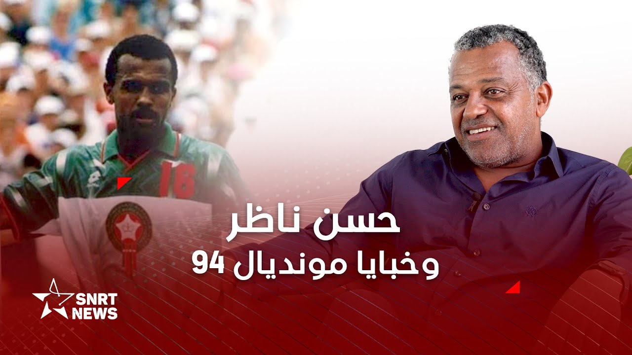 خبايا مشاركة الأسود في مونديال 94  SNRTnewsناظر يحكي لـ