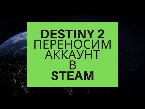 Как перенести DESTINY 2 из BATTLE.NET в STEAM