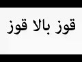 Learn How To Pronounce قوز بالا قوز 