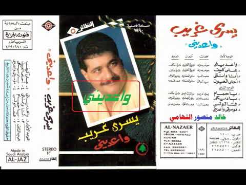 يسري غريب  واعديني  اغاني الزمن الجميل  خالد منصور التهامي