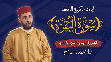 الثمن السادس الحزب الثالث من سورة البقرة برواية ورش عن نافع  مكرر للحفظ | القارئ معاذ الخلطي