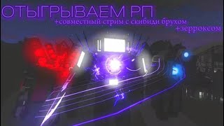 Играем в РПшку с подписчиками!!! совместный стрим с зерроксом!!!