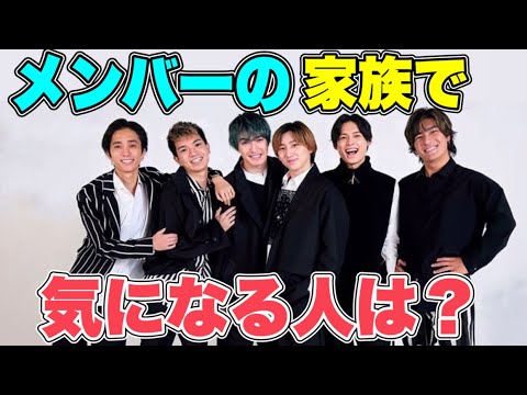 SixTONESに、メンバーの家族で気になる人を聞いたら みんなあの人が気になってた件