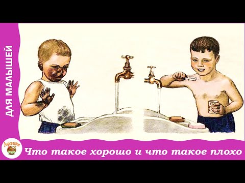 Что такое хорошо и что такое плохо. В. Маяковский