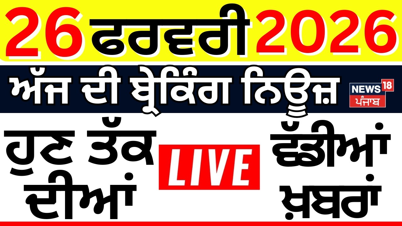 Live |Top News | Superfast 100 | ਅੱਜ ਦੀਆਂ ਵੱਡੀਆਂ ਖ਼ਬਰਾਂ |CM Mann |PM Modi| Israel | Epstein files |