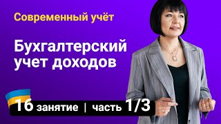 Курсы бухгалтерского учета для начинающих. Бухгалтерский учет доходов — Занятие №16 (часть 1/3)