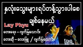 Video thumbnail of "နှလုံးသွေးများရပ်တန့်သွားပါစေချစ်နေမယ် - လေးဖြူ ( Lay Phyu )"