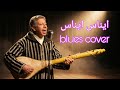 Inas Inas Mohamed Rouicha ايناس ايناس Blues Version Cover 