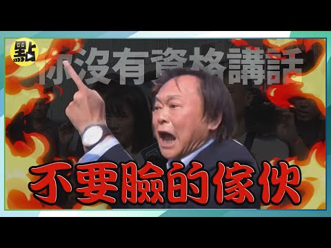 【政治發燒題】赴社子島會勘遭抗議民眾嗆「滾蛋」王世堅氣炸：少在那邊放臭屁｜ @CtiDeepThroat