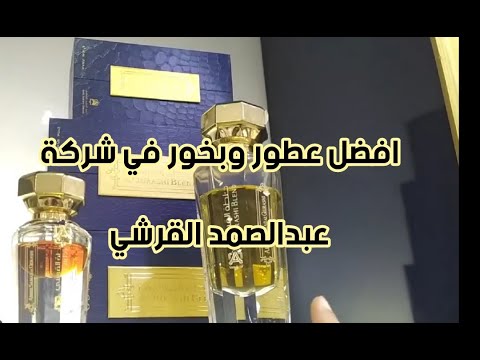 جولة في محلات عبدالصمد القرشي افخر انواع العطور و دهن العود و البخور دهن عود كلاكاس خلطة القرشي