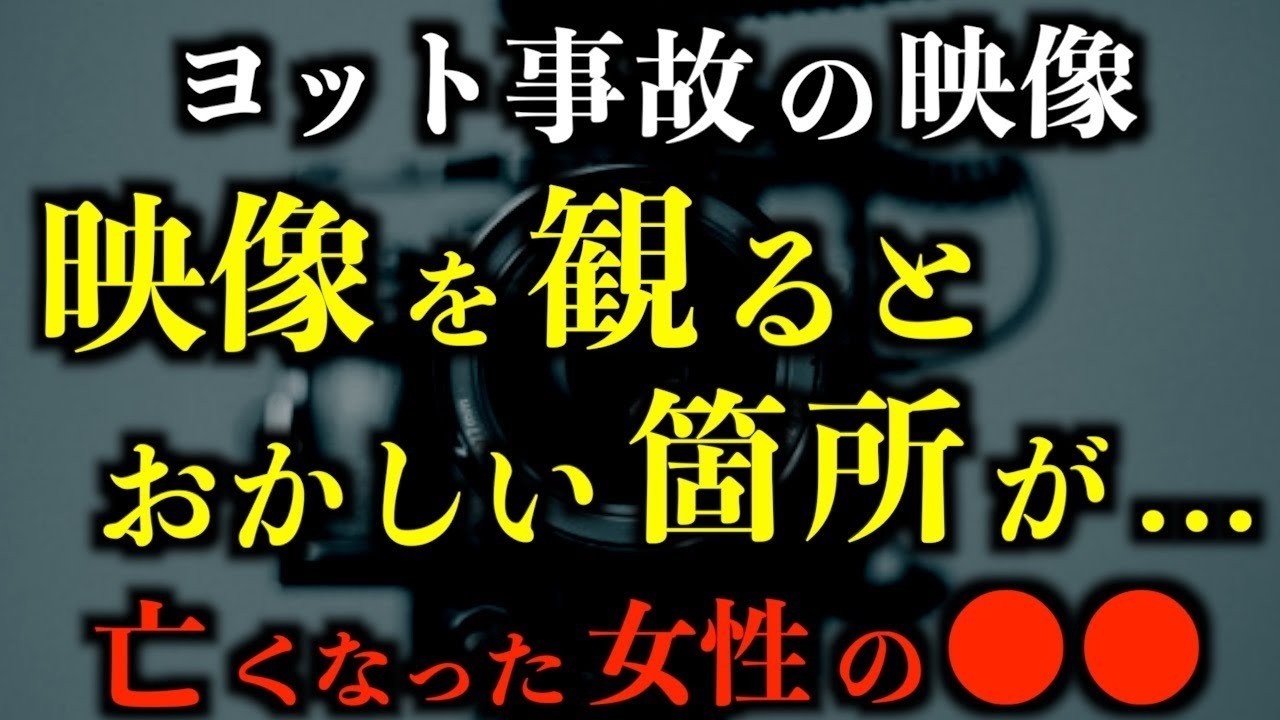 【怖い話】怖すぎる。ヨット事故の映像を見返してみると、やばい内容が。。。亡くなった女性の●●が怖い。2chの怖い話「一人になっちゃった」「危険な写真」【2ch怖いスレ】【ホラー】【ゆっくり朗読