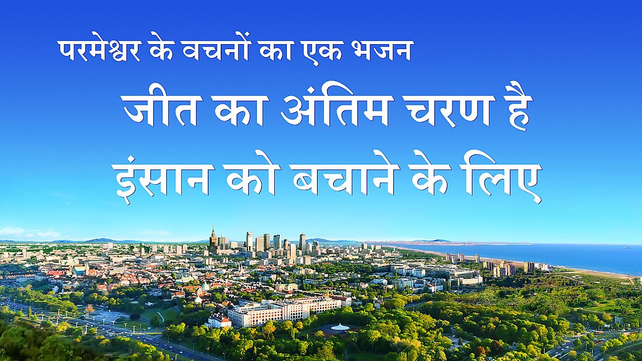 Hindi Christian Song 2020 | जीत का अंतिम चरण है इंसान को बचाने के लिए (Lyrics)