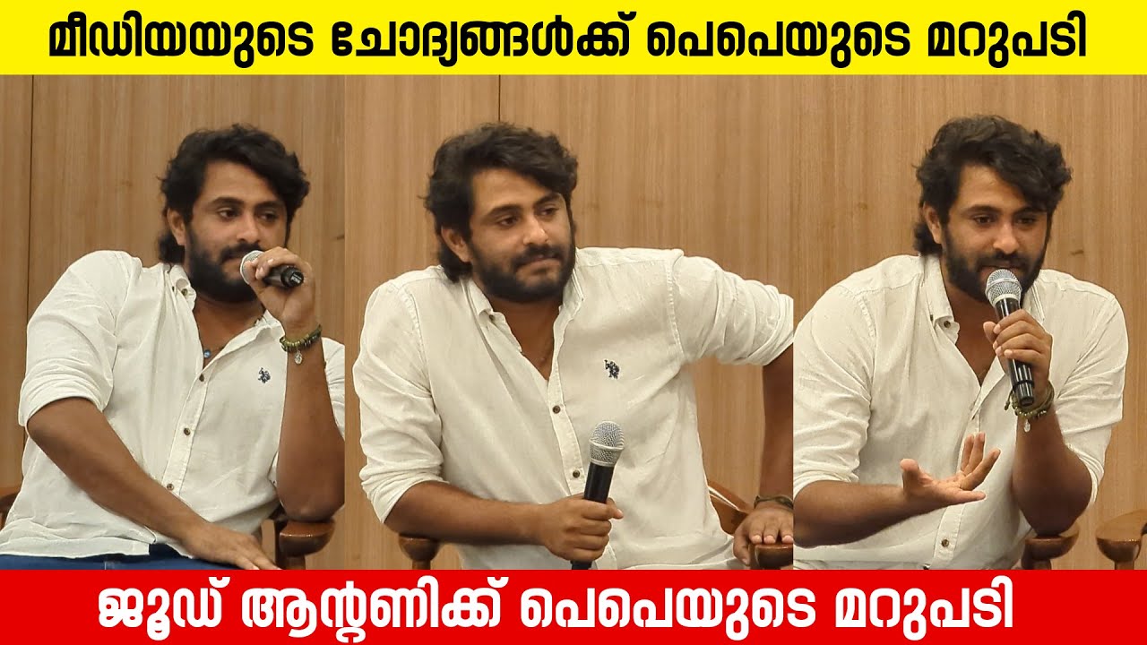 ഞാൻ വന്നതിനു ഒള്ള ഉത്തരം ഞാൻ തന്നിട്ടുണ്ട് PEPE | PRESS MEET | ANTONY PEPE | JUDE ANTONY | HR MEDIA