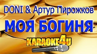 DONI feat. Артур Пирожков | Моя Богиня | Караоке