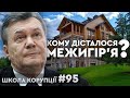 Кому дісталося "МЕЖИГІР'Я", або Кличко - рейдер? | ШКОЛА КОРУПЦІЇ