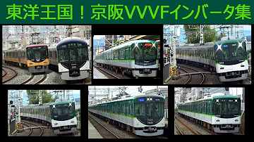 京阪電車 インバーター音