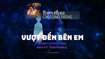 [Vietsub] ถึงตรงที่เธอ (Crossing Paths) - Atirut Kittpattana & Napavit Tewaphankul | T Music Channel