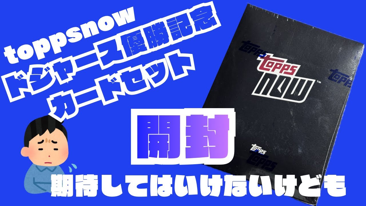 topps now ドジャース優勝記念カードセットがやっと届いたので開封します