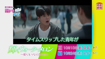 ＜衛星劇場2024年10月＞田代親世の韓ドラナビ『輝くウォーターメロン～僕らをつなぐ恋うた～』   120秒解説予告