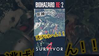 【バイオハザードRe2 The SURVIVOR】※死神ハンク、逃げられへん！！#バイオハザードre2 #residentevil2remake #survivor #おもしろ #shorts