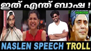നസ്ലിൻ തമിഴ് പറഞ്ഞ് മെഴുകി ! Naslen Speech Troll | Troll Video