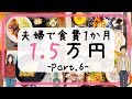 【夫婦で】食費一か月1.5万円生活 part6(last)【節約料理】