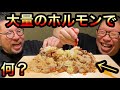 【飯テロ】あなたはこんなホルモンの食べ方した事ある？ホルモンをめちゃくちゃにしてチャーハンみたいにして食べてみた！