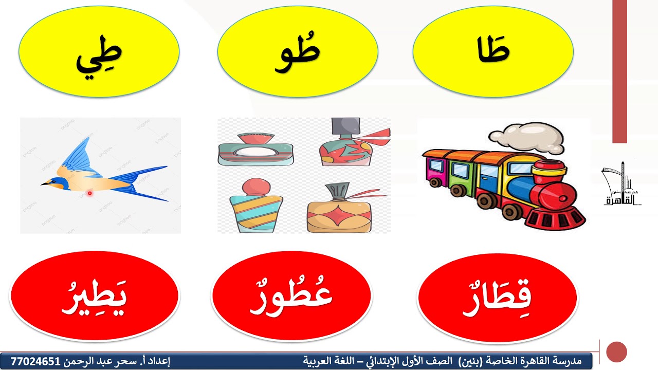 حرف الطاء بالحركات الطويلة للصف الاول الابتدائى - YouTube