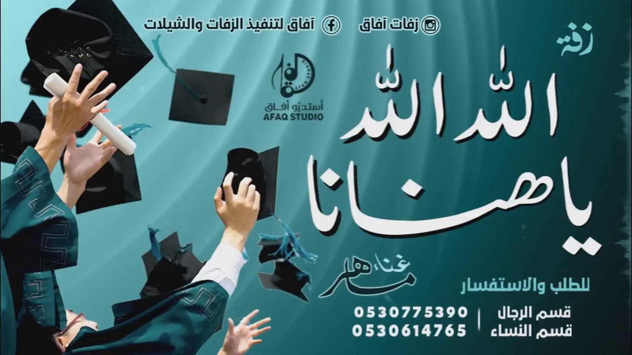 زفات تخرج 2020 الله الله ياهنانا مسيره تخرج| تنفذ بأسماء المتخرجين||غناء ماهر||