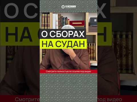 О сборах на Судан #Shorts Ринат Абу Мухаммад