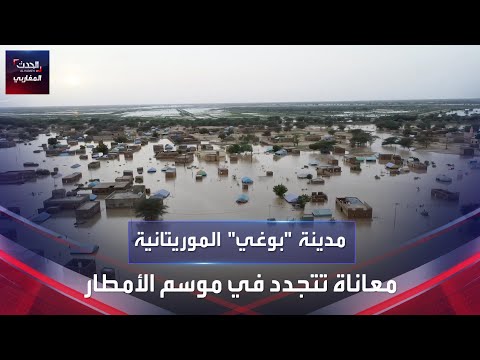 مدينة بوغي الموريتانية معاناة تتجدد خلال موسم الأمطار 