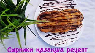 Сырники за 5 минут.Сырники қазақша рецепт