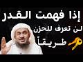 إذا فهمت القدر لن تعرف للحزن طريقا للشيخ عبد الرحمن الباهلي 