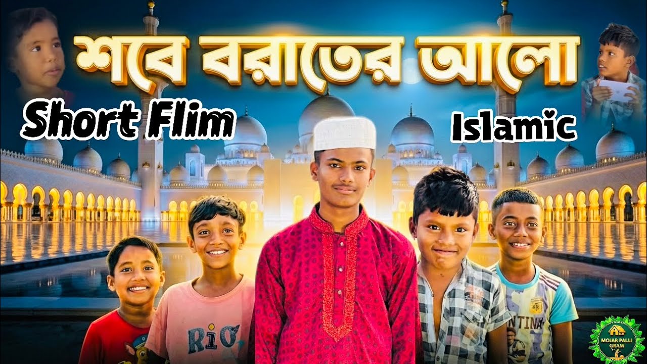 শবে বরাতের আলো | Shobe borater alo | Mojar Palli gram video | Abdullah & Aysha