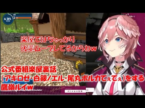 公式番組楽屋裏話(アキロゼ・白銀ノエル・尾丸ポルカてぇてぇ)をする鷹嶺ルイw【鷹嶺ルイホロライブ切り抜き】