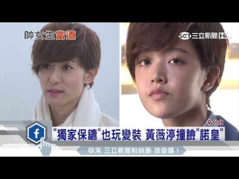 《獨家保鑣》也玩變裝　黃薇渟撞臉「諾皇」│三立新聞台