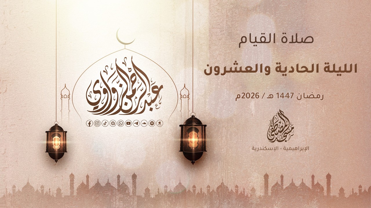 الليلة الحادية والعشرون رمضان 1447هـ / 2026م 🌙✨ - عبد الرحمن الزواوي