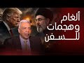 رجعت الحرب مفاجآت عميد سمير راغب مقاتلات أمريكية ومدمرات وقوات وذخيرة تحاصر هرمز وتصل إسرائيل