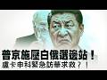 霍爾木茲海峽將被伊朗全面控制？美國還能守住國際信譽嗎？退卻求和是危險訊號！中東危機是否預演了台灣海峽？白俄羅斯左右為難？俄烏同施壓：盧卡申科還能保持中立嗎？【每日直播精華｜天亮論政】06292026