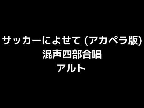03 「サッカーによせて」木下牧子編(無伴奏混声合唱版)MIDI アルト 音取り音源
