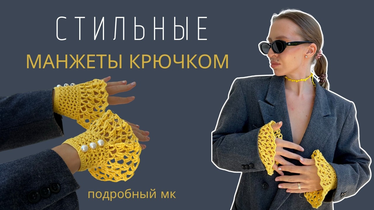 ВЯЗАНЫЕ, КРУЖЕВНЫЕ МАНЖЕТЫ КРЮЧКОМ | СТИЛЬНЫЙ ВЯЗАНЫЙ АКСЕССУАР | АЖУРНЫЕ МАНЖЕТЫ | ПОДРОБНЫЙ МК