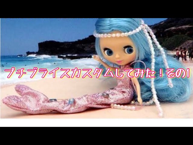 プチブライスカスタムしてみた！その1（解体編） - YouTube