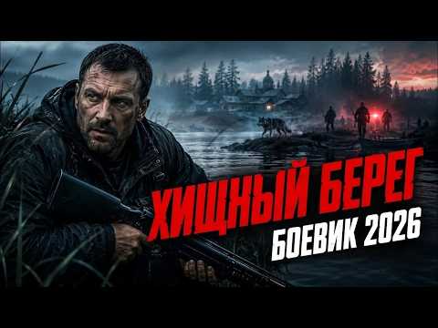 Он вернулся к реке, где старые долги пахнут кровью и порохом, до конца! | Хищный Берег | БОЕВИК 2026
