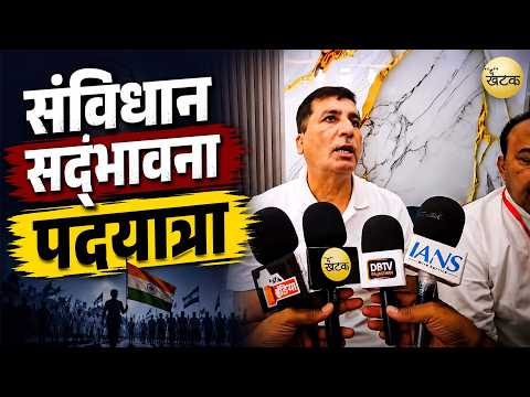 संविधान सद्भावना पदयात्रा से पहले क्या बोले विधायक हरीश चौधरी? आखिर संविधान और सद्भावना के संदेश...