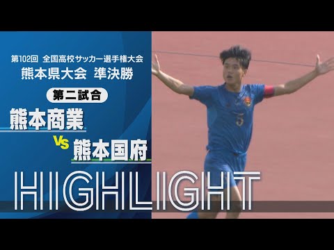 【熊本商業 vs 熊本国府】試合ハイライト 第102回高校サッカー選手権 熊本大会 準決勝