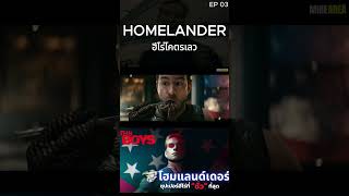 ประวัติ homelander ซุปเปอร์ฮีโร่สุดเเม่ยับ EP 03 #theboys #minearea