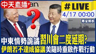 【中天直播 #LIVE】中東情勢詭譎 習川會二度延期?｜美軍高層稱伊朗若不達成協議 準備隨時重啟作戰行動 ｜專家解析 20260417 @中天新聞CtiNews