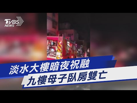 淡水大樓暗夜祝融 九樓母子臥房雙亡｜TVBS新聞