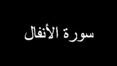 قرآن كريم | "سورة الأنفال" للشيخ عبدالباسط عبدالصمد (تلاوة هادئة للحفظ والإستماع) (surat Al-Anfal)